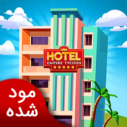 دانلود هتل‌داری حرفه‌ای | نسخه مود شده