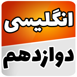 دانلود ‏‏زبان انگلیسی دوازدهم