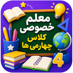 دانلود ‏معلم خصوصی کلاس چهارمی ها