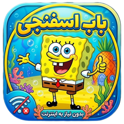 دانلود ‏کارتون باب اسفنجی بدون اینترنت