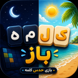 دانلود ‏کلمه باز