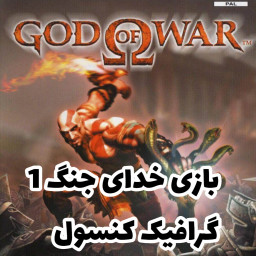 دانلود ‏شبیه ساز خدای جنگ 1 اصلی