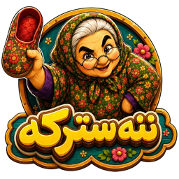 دانلود ‏ننه سترکه