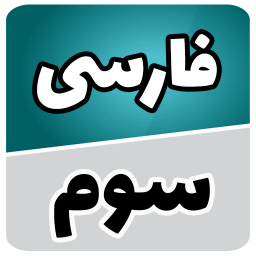 دانلود ‏فارسی سوم (گویا)