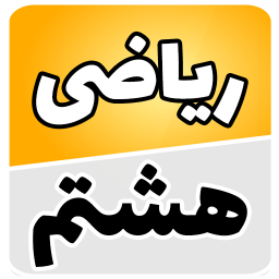 دانلود ‏ریاضی هشتم