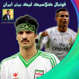 دانلود ‏شبیه ساز فوتبال کلاسیک لیگ برتر ایران