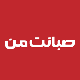 دانلود ‏‏‏صبانت من