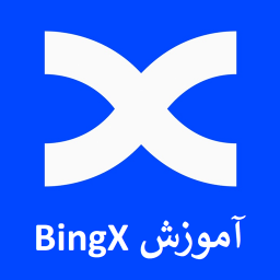 دانلود آموزش صرافی بینگ ایکس BingX