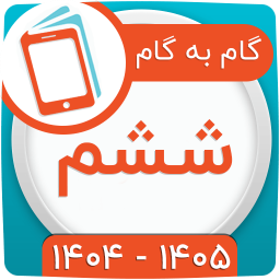 دانلود ‏کلاس ششم همیاربوک