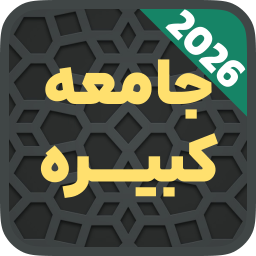 دانلود ‏‏‏زیارت جامعه کبیره صوتی و متنی