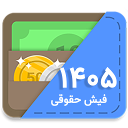دانلود ‏فیش حقوقی 1405