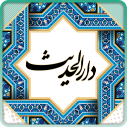 دانلود مجموعه آثار دارالحدیث