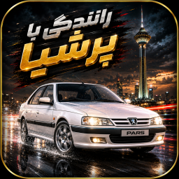 دانلود ‏ماشین بازی پژو پارس