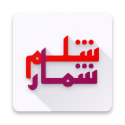 دانلود ‏شلم شمار | شلم نویس | همیار شلم