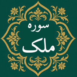 دانلود ‏سوره ملک | صوتی و متنی