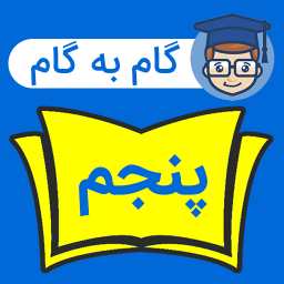 دانلود ‏‏‏‏‏گام به گام پنجم دبستان