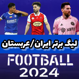 دانلود شبیه ساز eFootball 2024 (لیگ برتر ایران/عربستان)