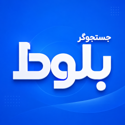 دانلود ‏‏‏‏‏‏بلوط - موتور جستجوگر ایرانی