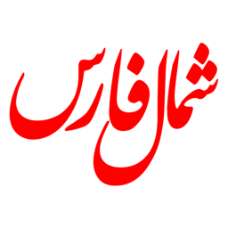 دانلود ‏‏شمال فارس | پایگاه خبری شمال فارس