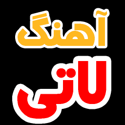 دانلود آهنگ های لاتی