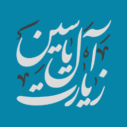 دانلود ‏زیارت آل یاسین