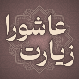 دانلود ‏‏زیارت عاشورا صوتی و متنی