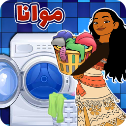 دانلود لباس شویی موانا