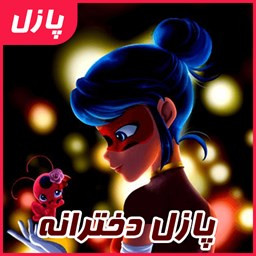 دانلود ‏بازی پازل دخترانه