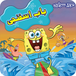 دانلود موج سواری باب اسفنجی