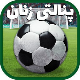 دانلود بازی پنالتی جام جهانی دختران