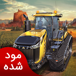 دانلود شبیه ساز کشاورزی 18 | نسخه مود شده