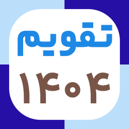 دانلود ‏تقویم فارسی ۱۴۰۴ شمسی و میلادی