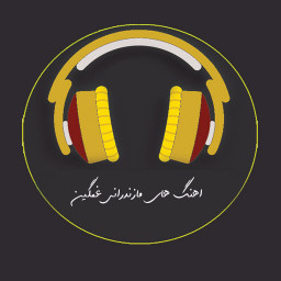 دانلود آهنگ های مازندرانی غمگین