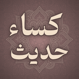 دانلود ‏حدیث کساء صوتی و متنی