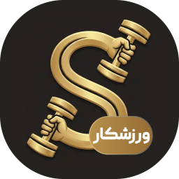 دانلود ‏‏بدنسازی با اس فیت | ورزشکاران