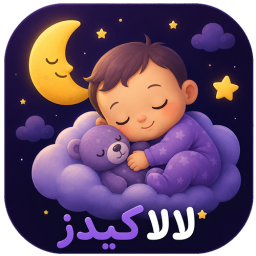 دانلود ‏لالاکیدز | مجموعه لالایی‌های کودکانه
