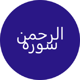 دانلود ‏سوره الرحمن