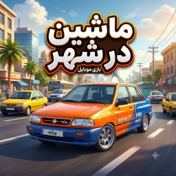 دانلود ‏ماشین در شهر