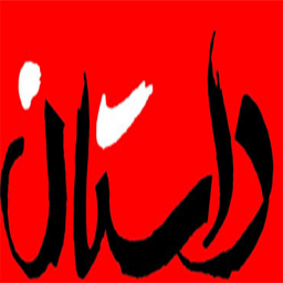 دانلود کتاب داستان های کوتاه و اموزنده