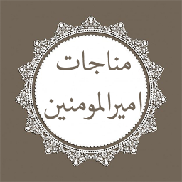 دانلود مناجات حضرت امیر با صوتی دلنشین