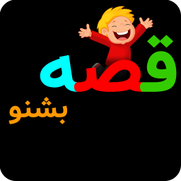 دانلود قصه بشنو