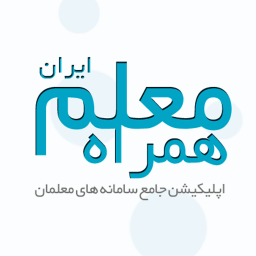 دانلود همراه معلم ایران