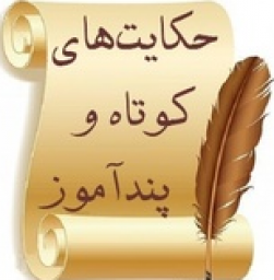 دانلود حکایت های کوتاه و پند آموز