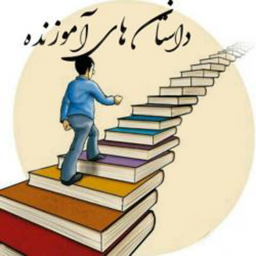 دانلود داستان ها و حکایت های آموزنده