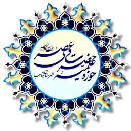 دانلود حوزه علمیه حضرت ولی عصر عج بناب