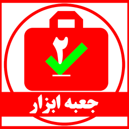دانلود جعبه ابزار همراه 2