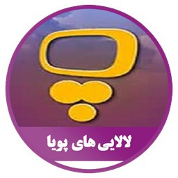 دانلود نرم افزار لالایی های پویا (صوتی)