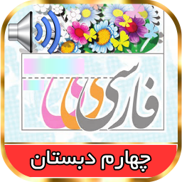 دانلود ‏‏کتاب گویای فارسی چهارم دبستان