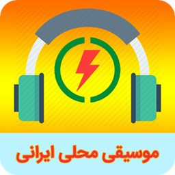 دانلود ‏موسیقی شاد محلی ایرانی