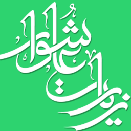 دانلود زیارت عاشورا
